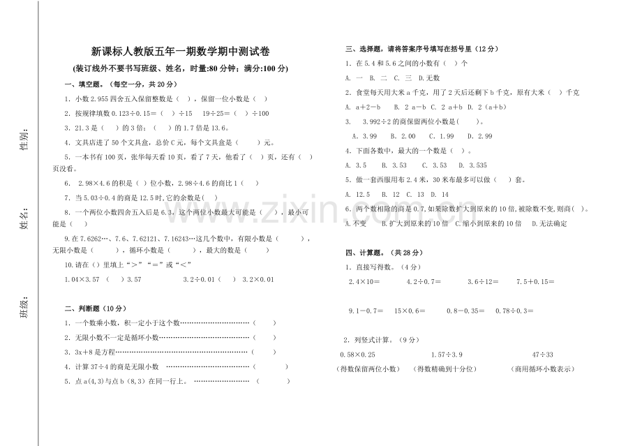 人教版新课标五年级上册数学期中试题.doc_第1页