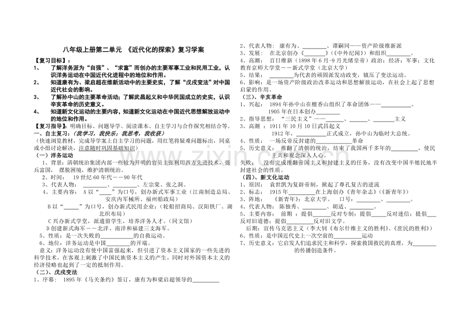 第二单元近代化的探索复习学案.doc_第1页