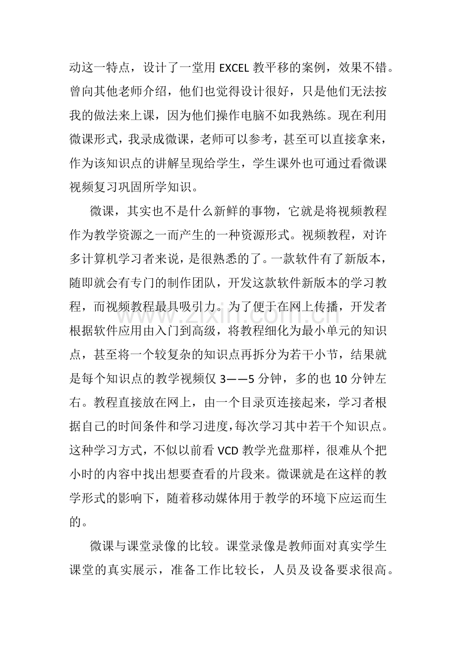 用“微课”把教学设计的精彩亮出来.docx_第3页