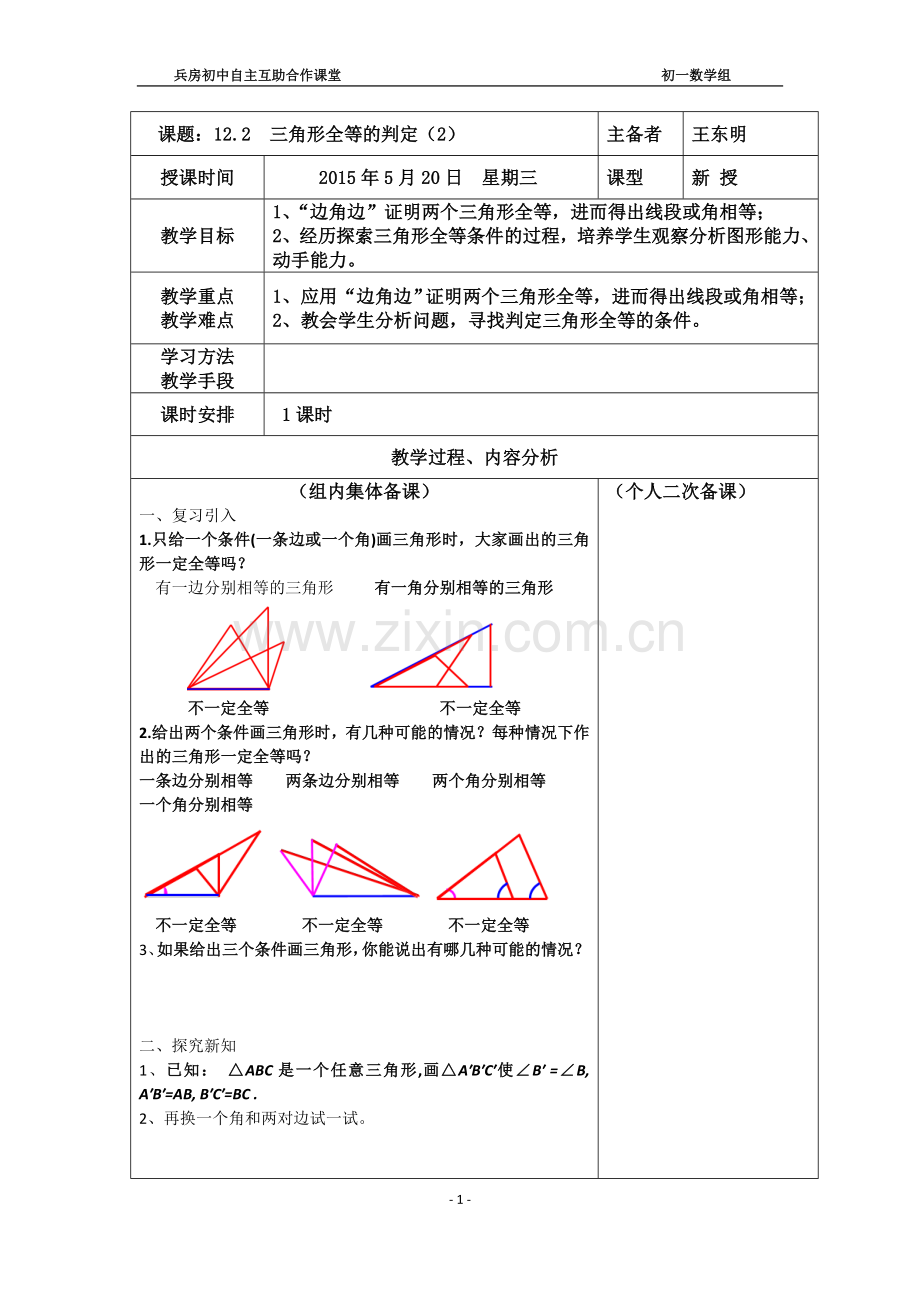 全等三角形的判定二.doc_第1页