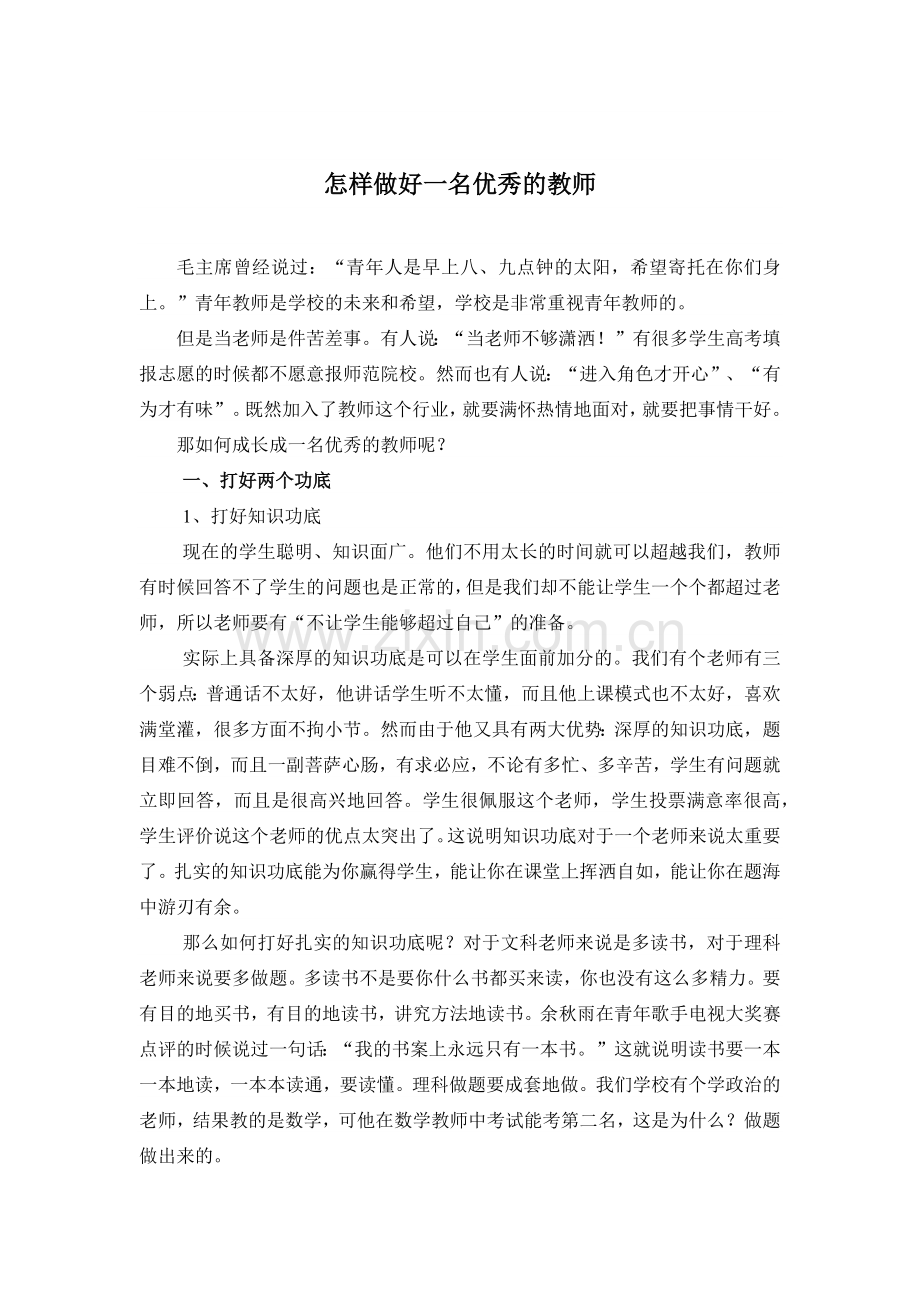 怎样做好一名优秀的教师.docx_第1页