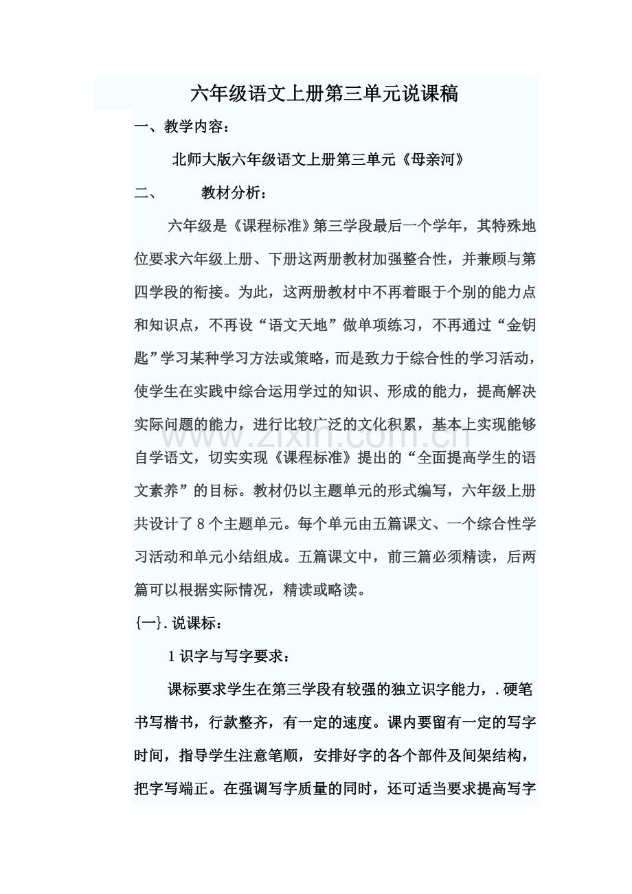 六年级语文上册第三单元说课稿.doc_第1页