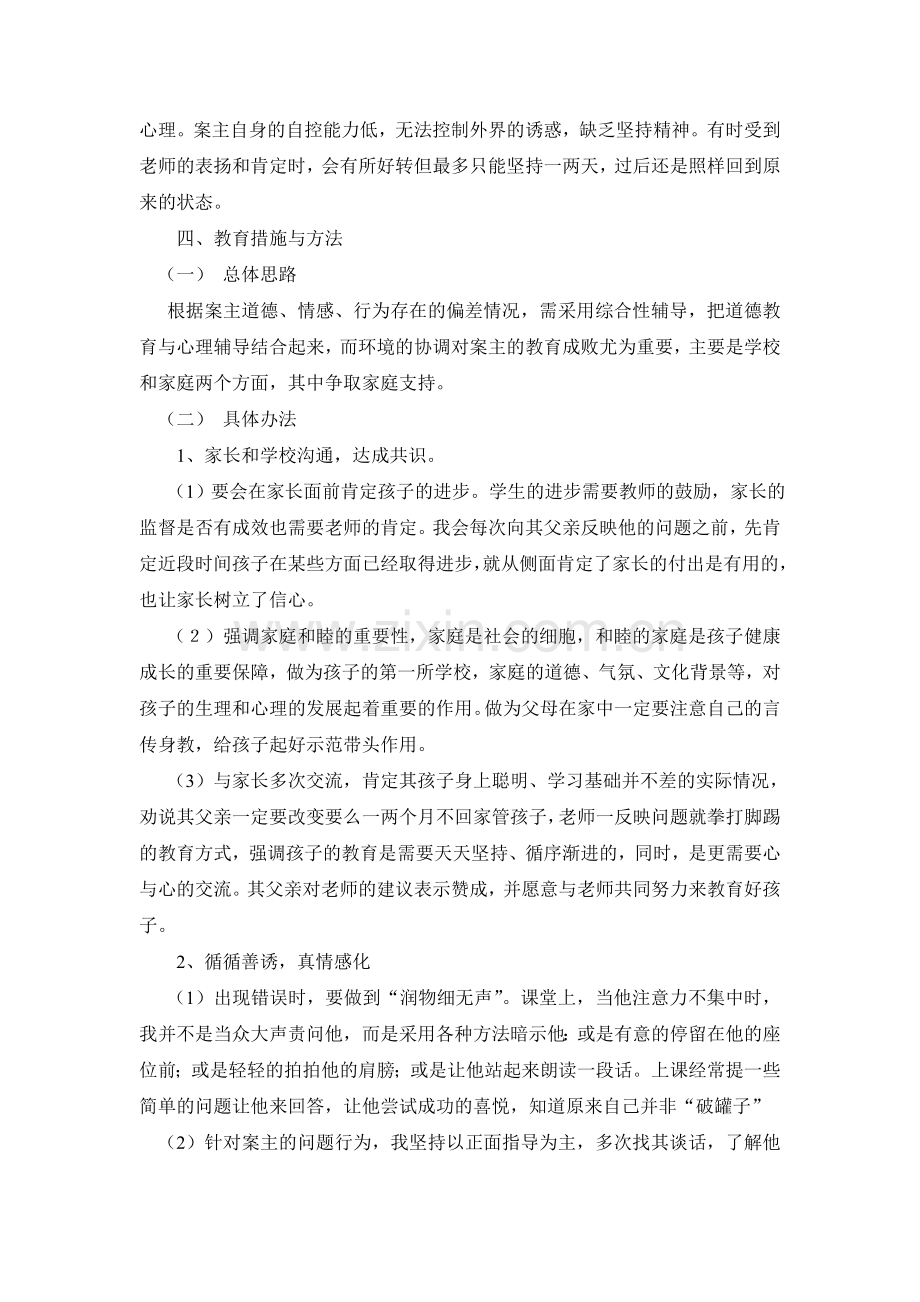 关于问题学生的个案研究.doc_第3页