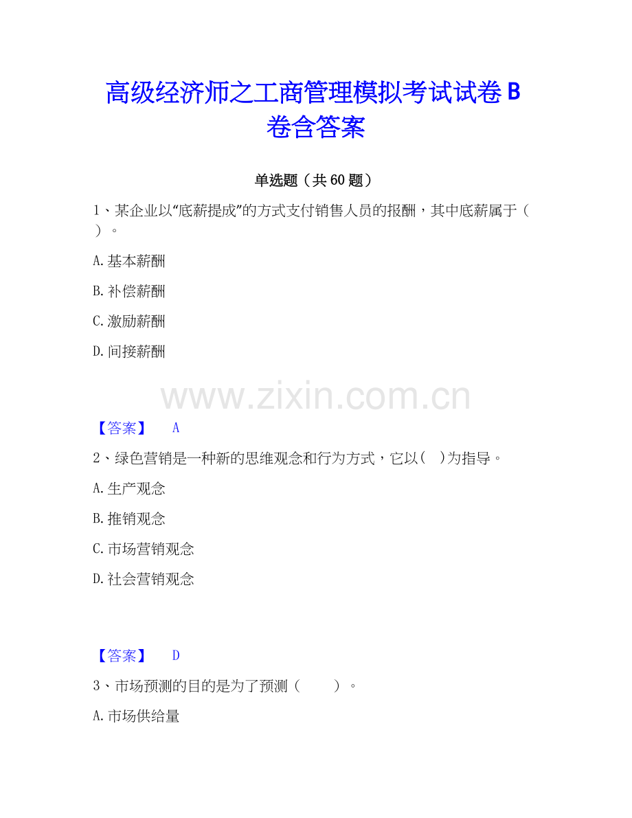 高级经济师之工商管理模拟考试试卷B卷含答案.docx_第1页