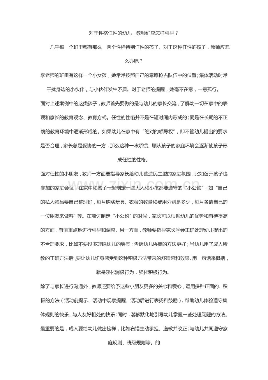 对于性格任性的幼儿教师们应怎样引导？.doc_第1页