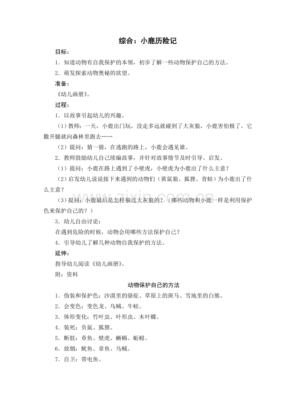 综合：小鹿历险记.doc_第1页