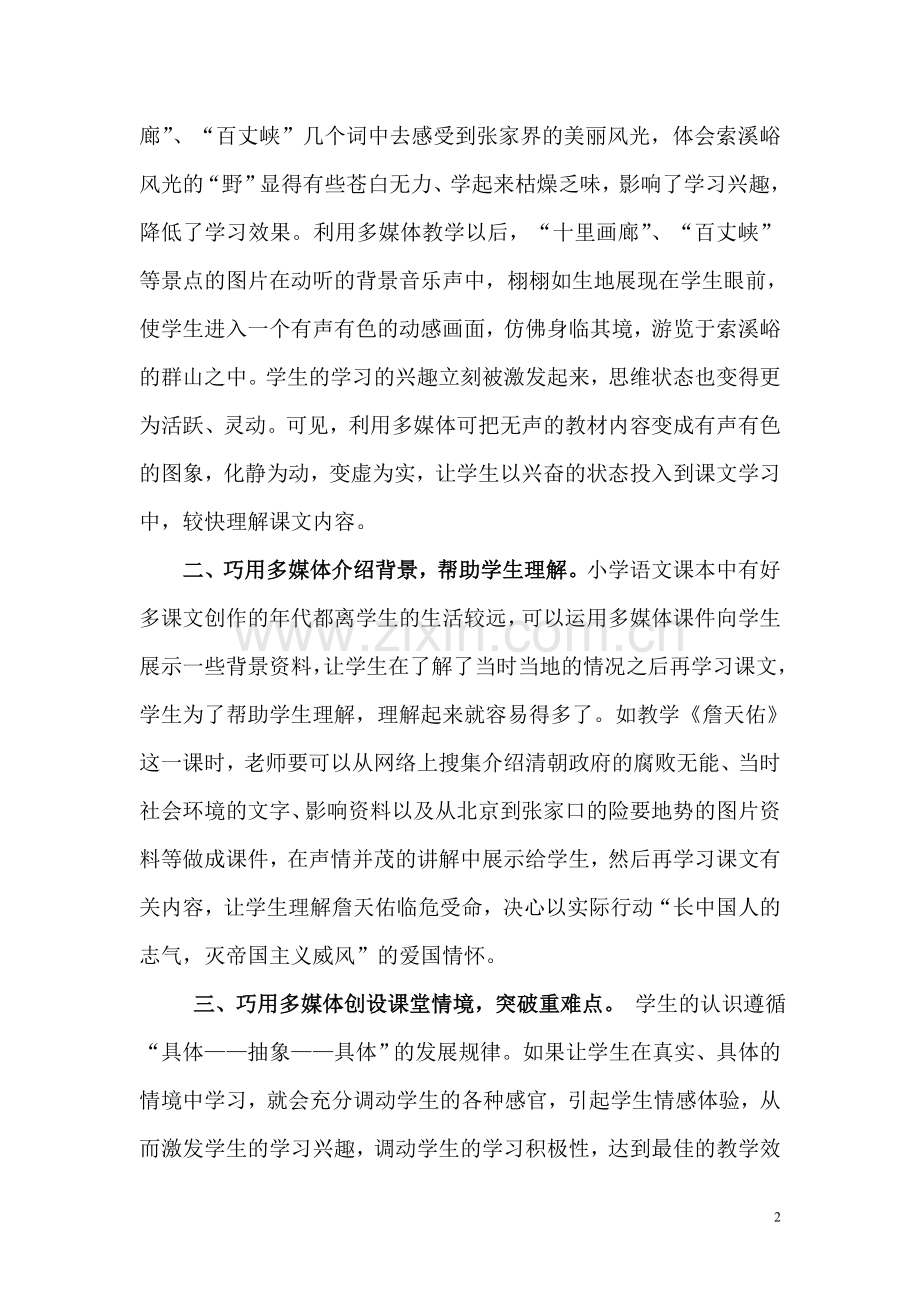 浅谈多媒体和小学语文课堂教学.doc_第2页