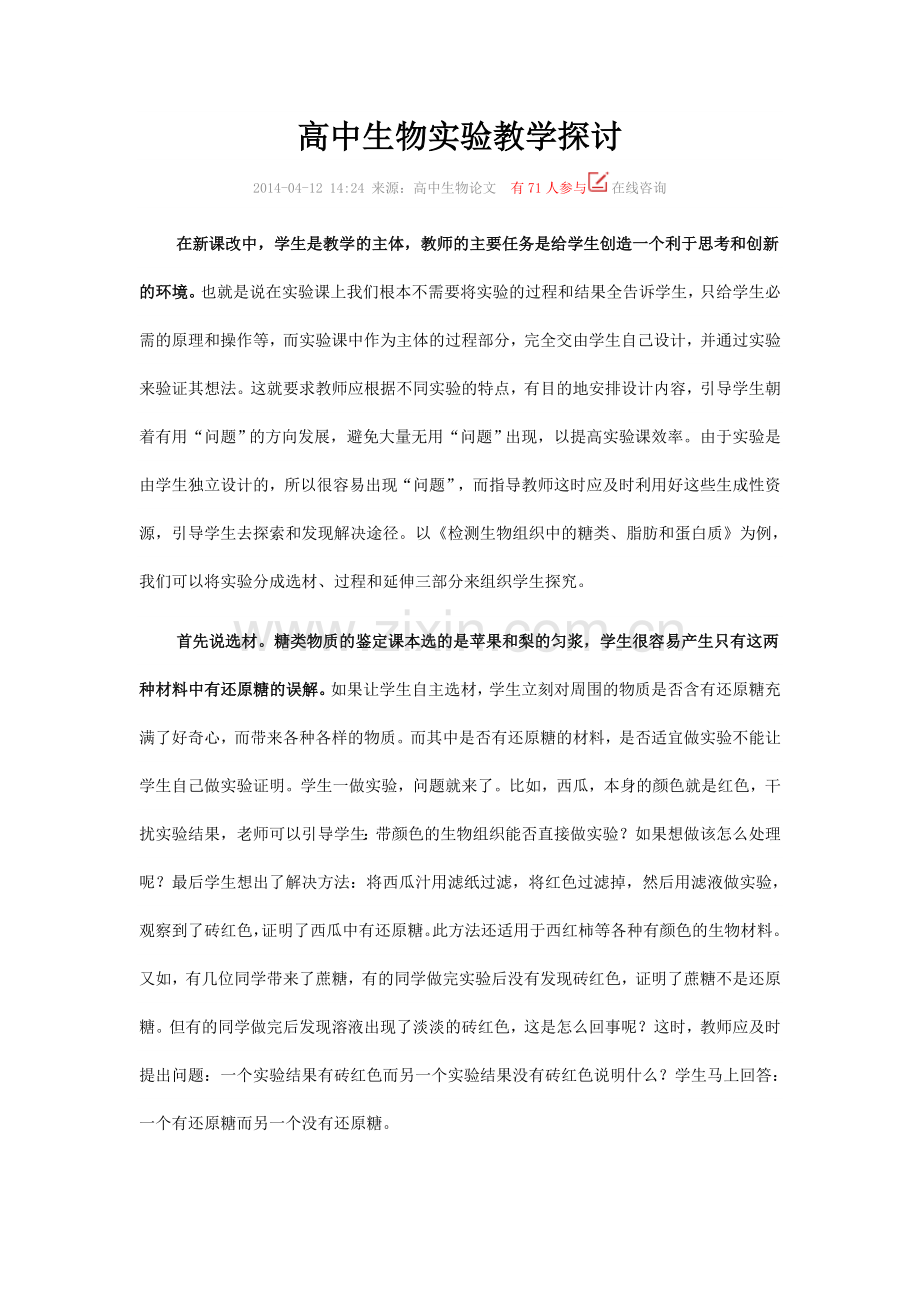 高中生物实验教学探讨.doc_第1页