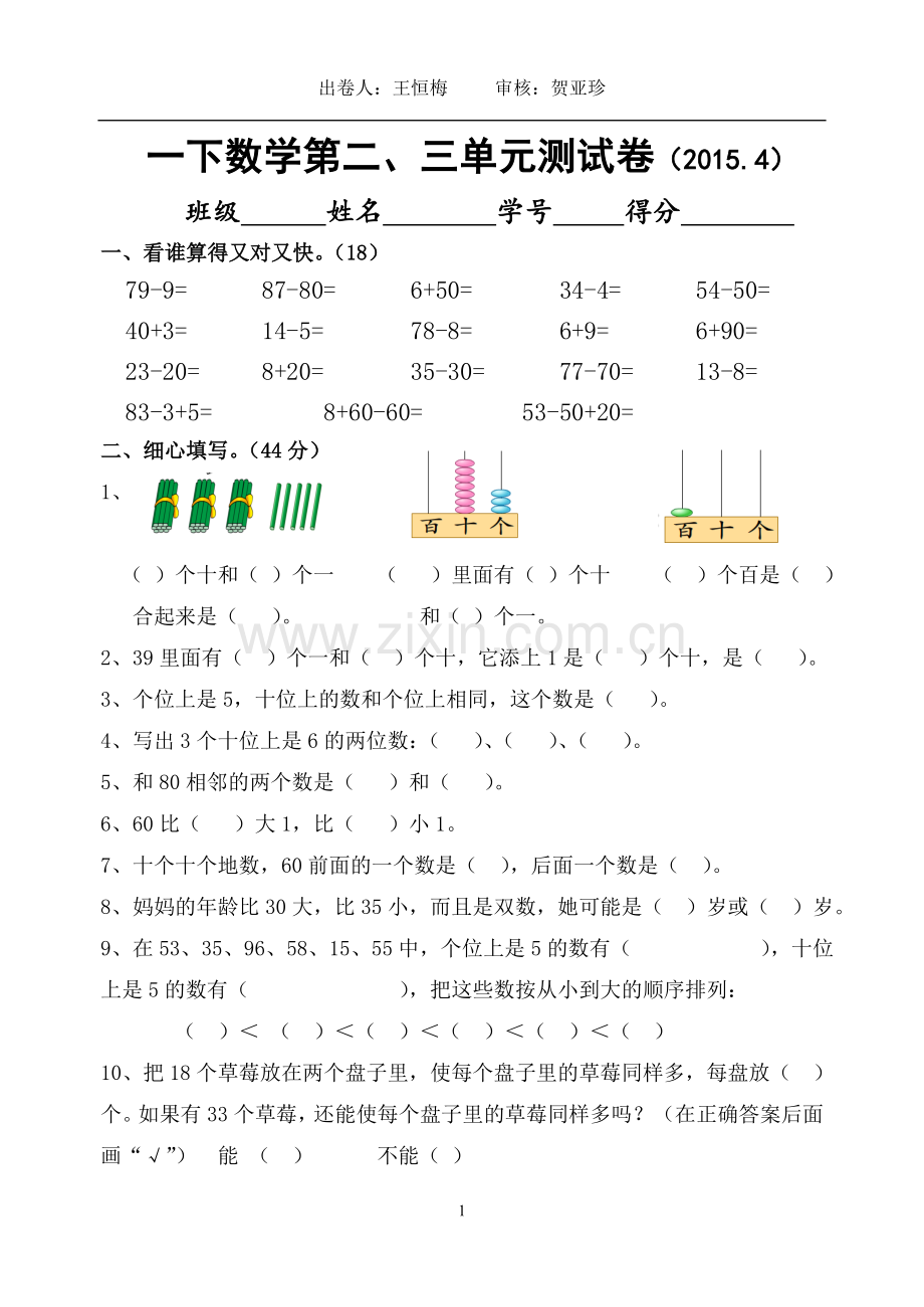 一下数学第二、三单元测试卷.doc_第1页