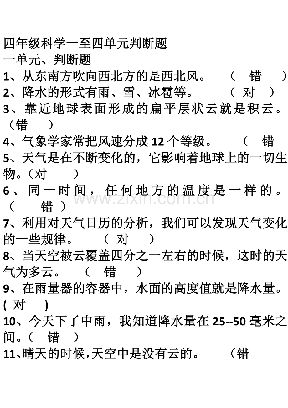 四年级科学一至四单元判断题.doc_第1页