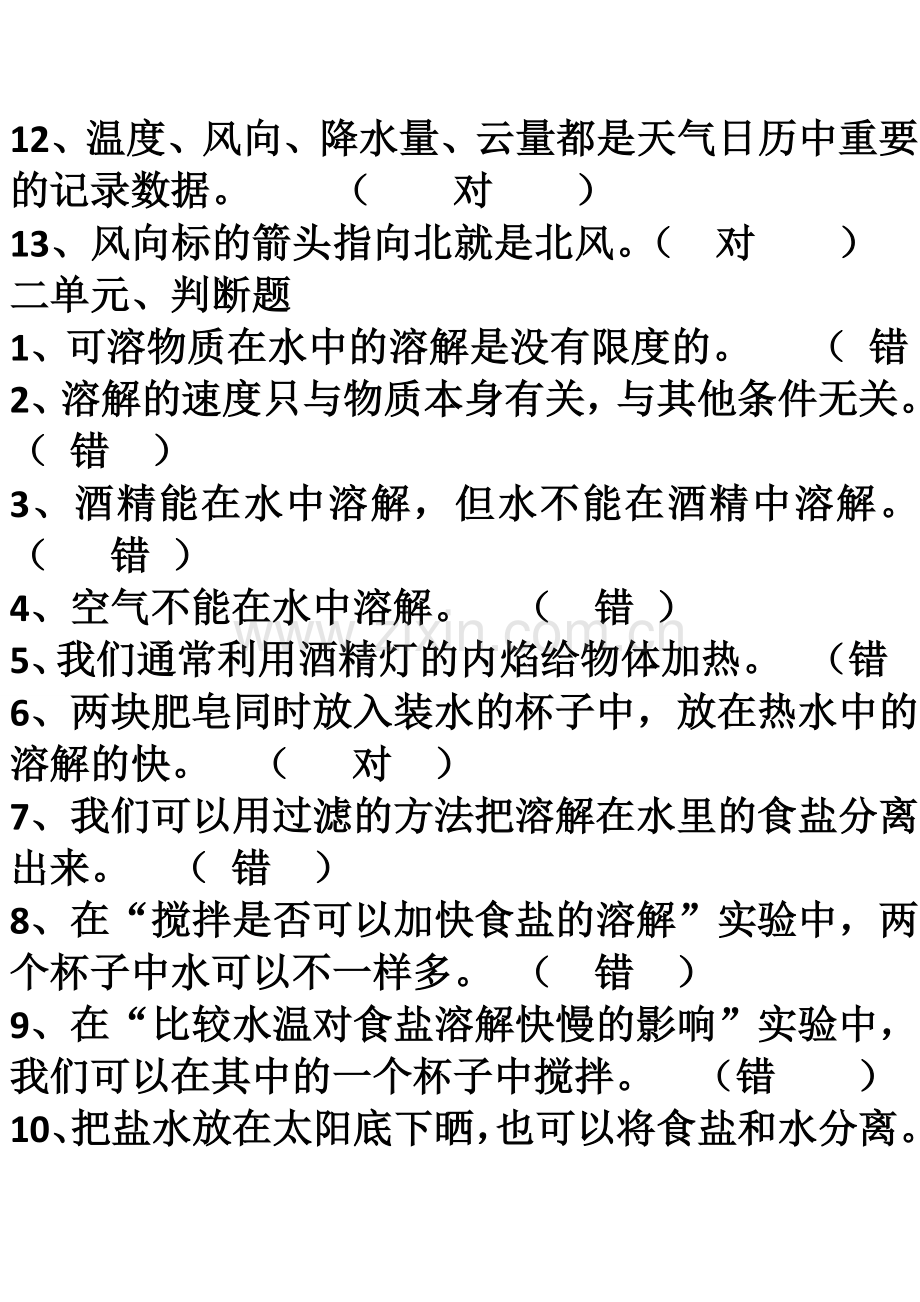 四年级科学一至四单元判断题.doc_第2页