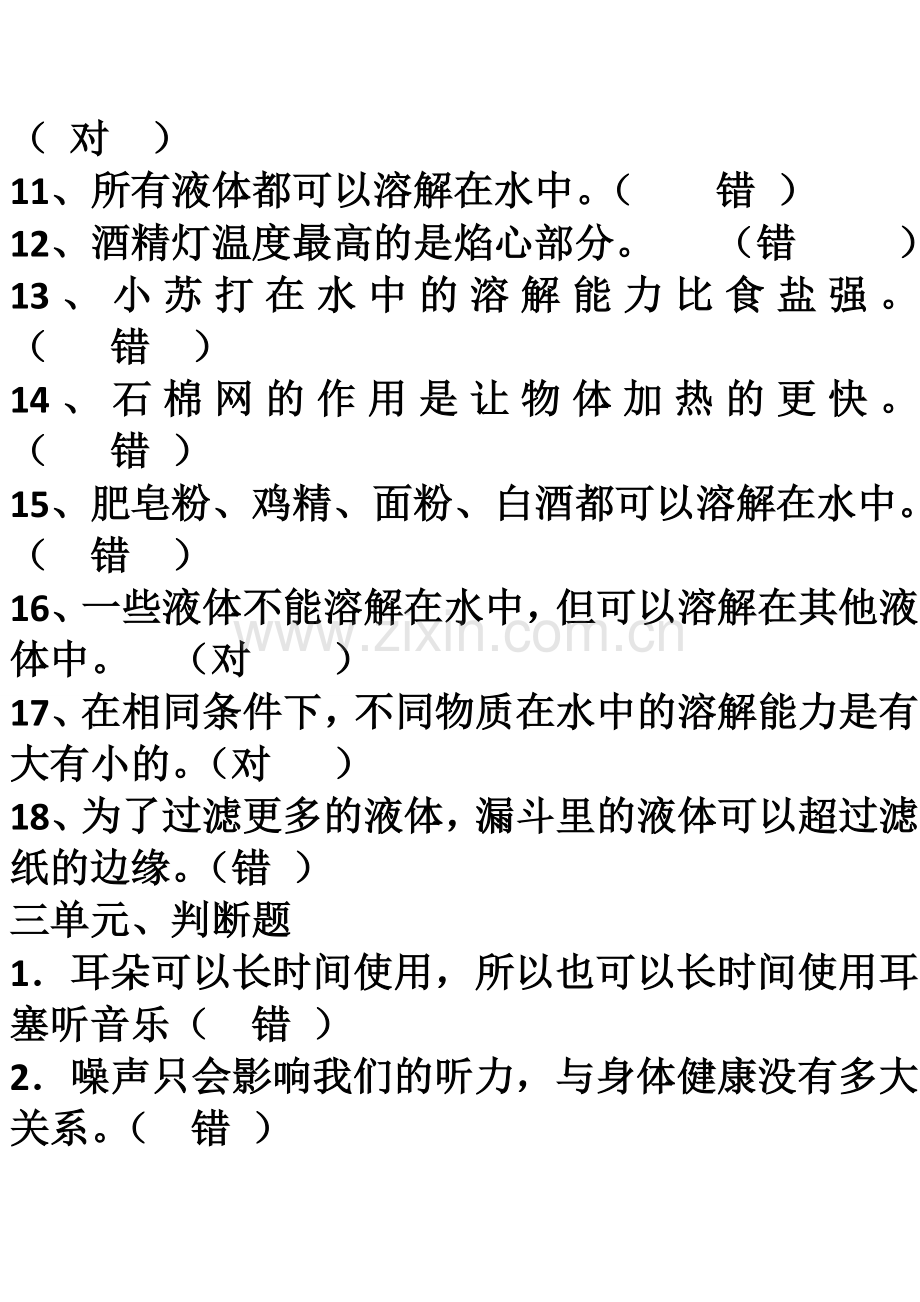 四年级科学一至四单元判断题.doc_第3页