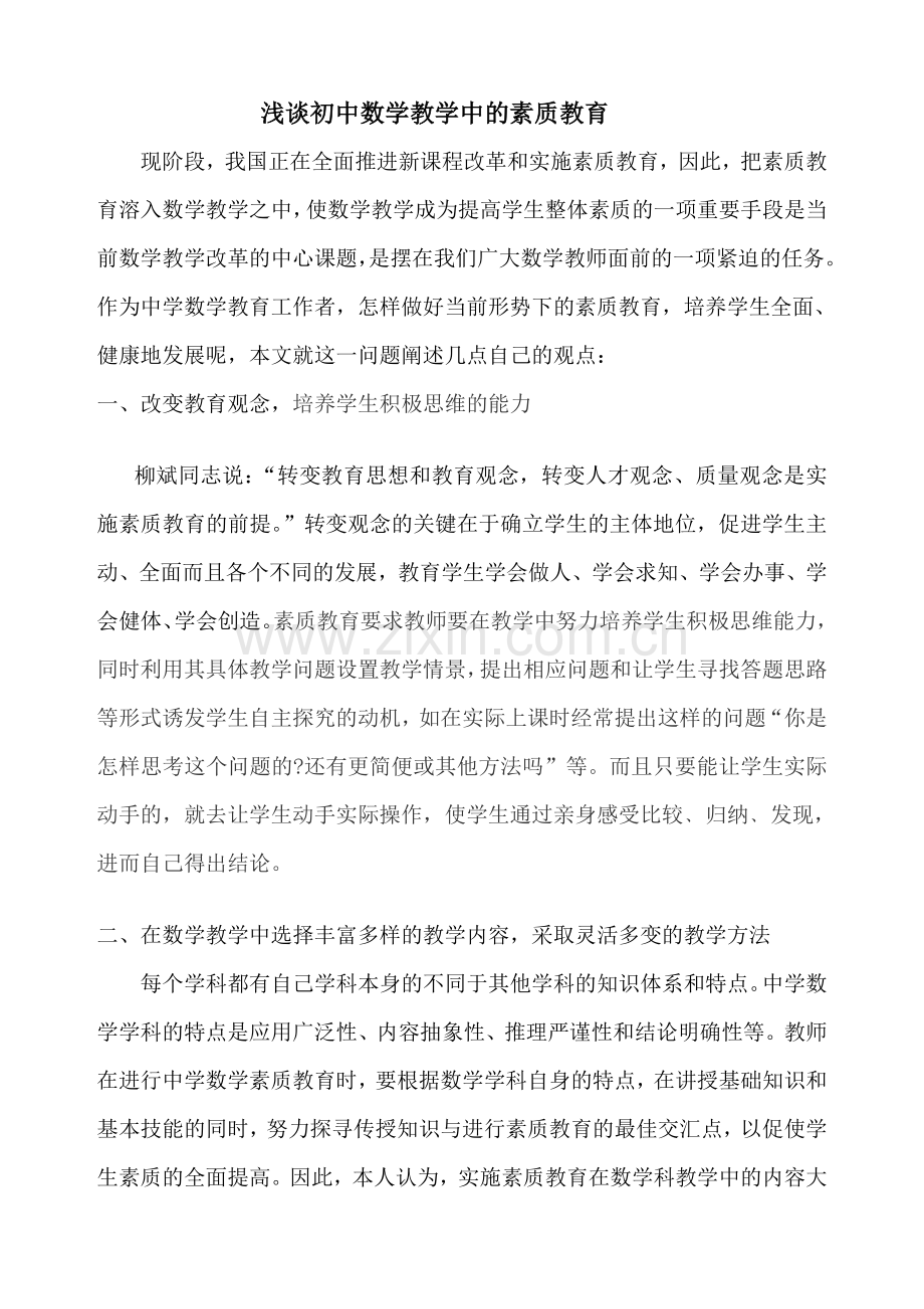 浅谈初中数学教学中的素质教育.doc_第1页