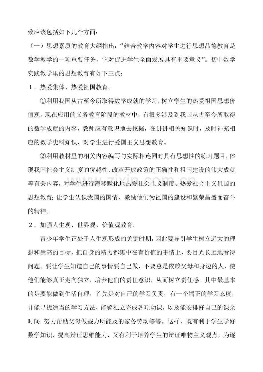 浅谈初中数学教学中的素质教育.doc_第2页