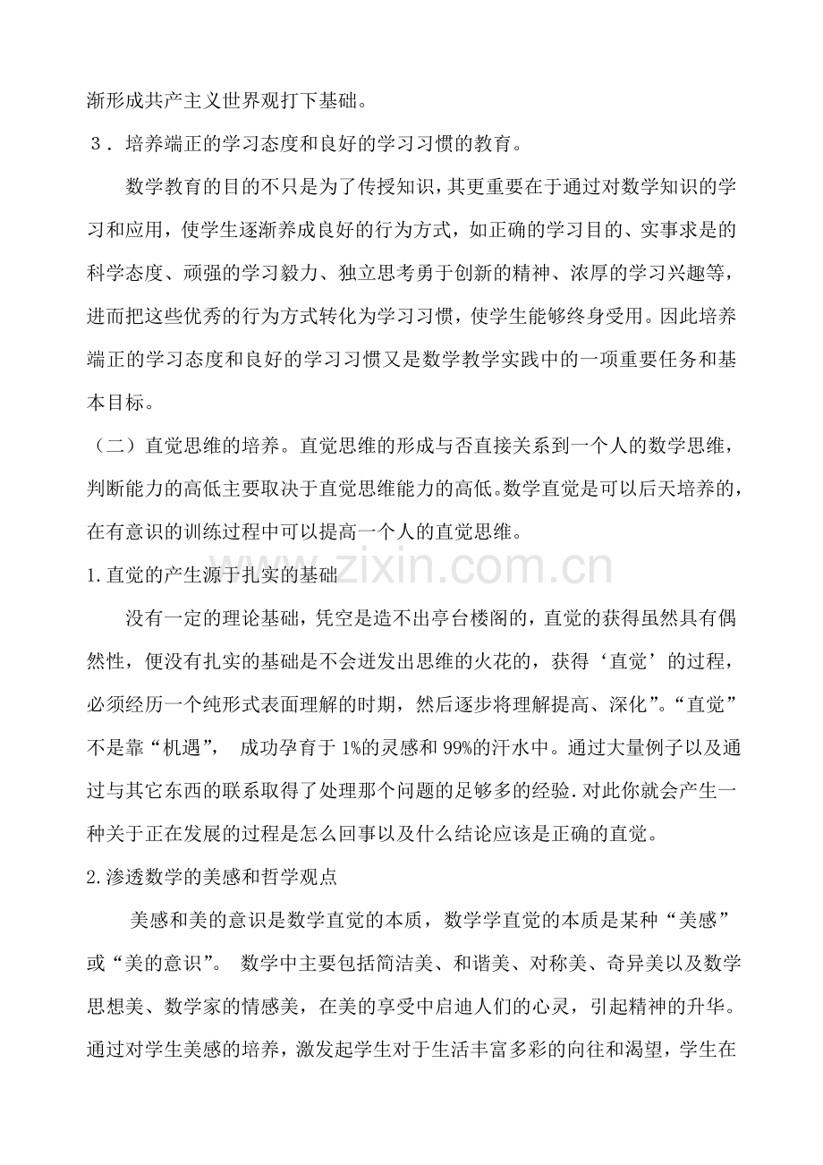 浅谈初中数学教学中的素质教育.doc_第3页