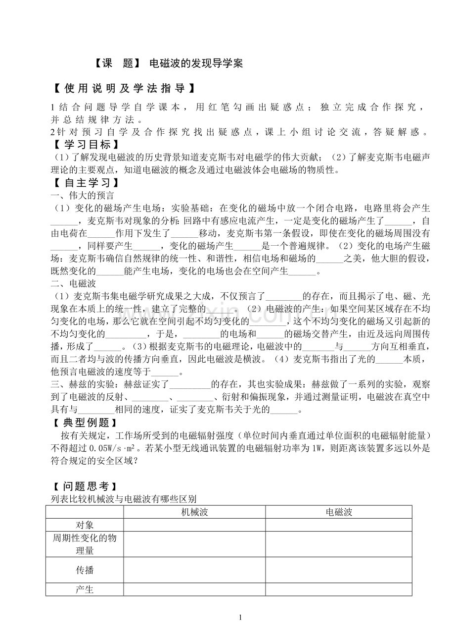 电磁波的发现导学案.doc_第1页