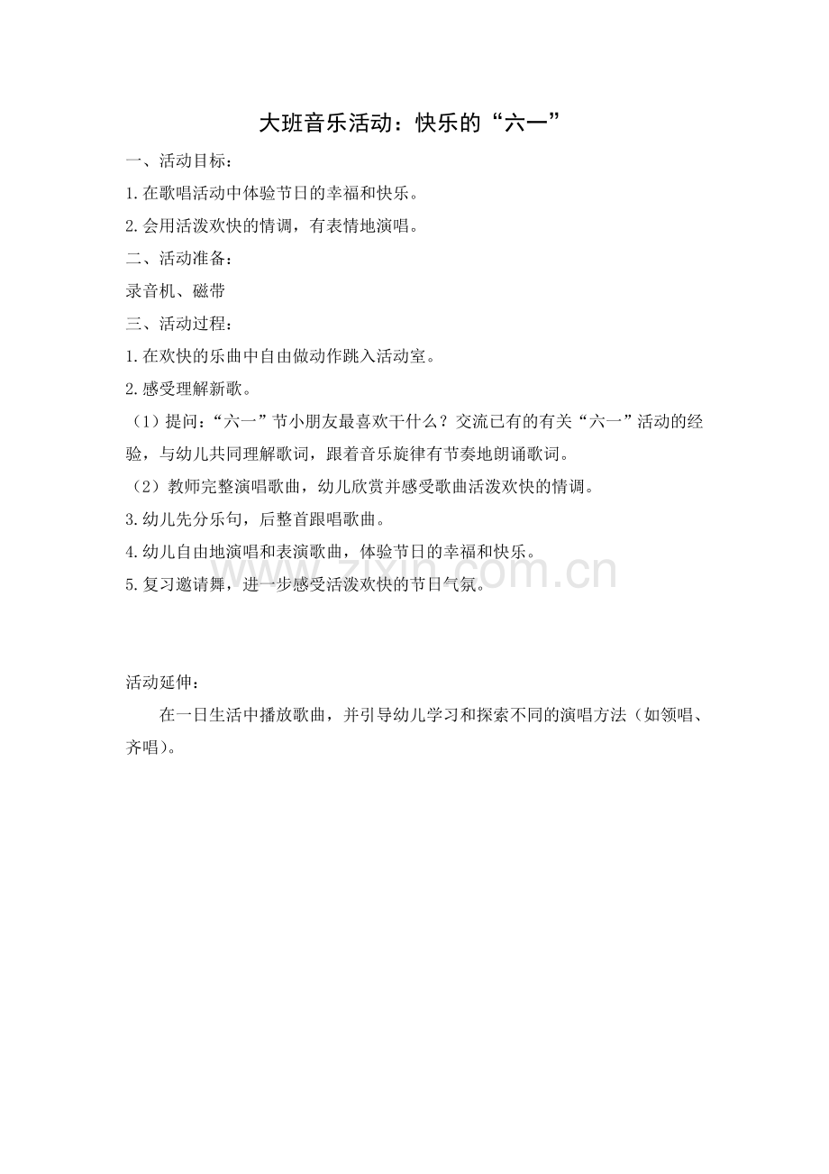 大班音乐活动：快乐的“六一”.doc_第1页