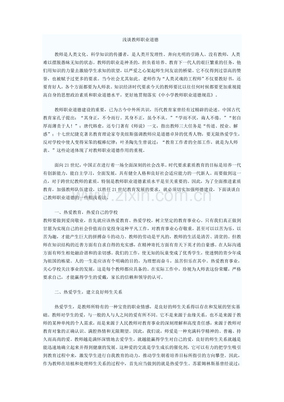 浅谈教师职业道德.doc_第1页