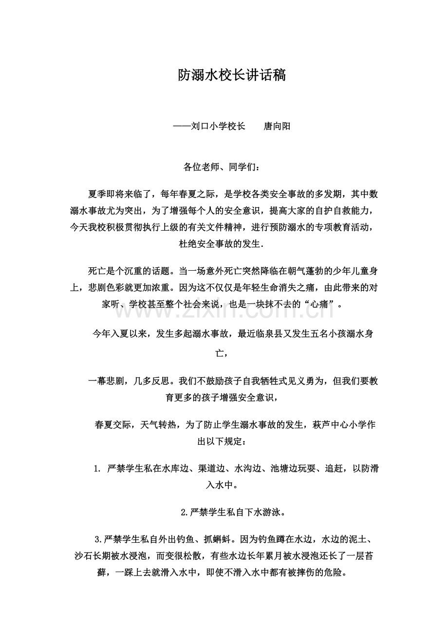 防溺水校长讲话稿.doc_第1页