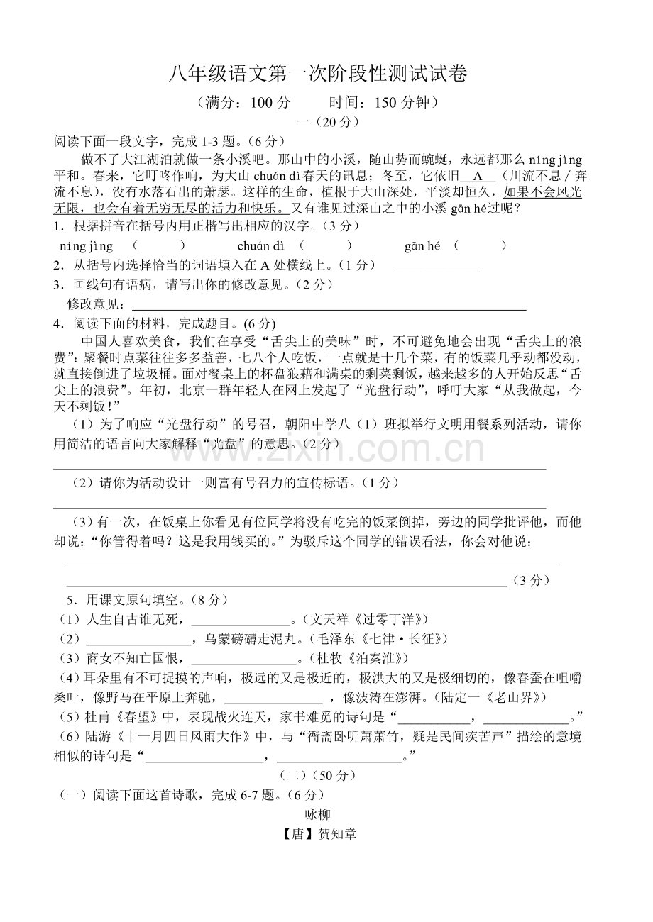 八年级语文第一次阶段性测试.doc_第1页