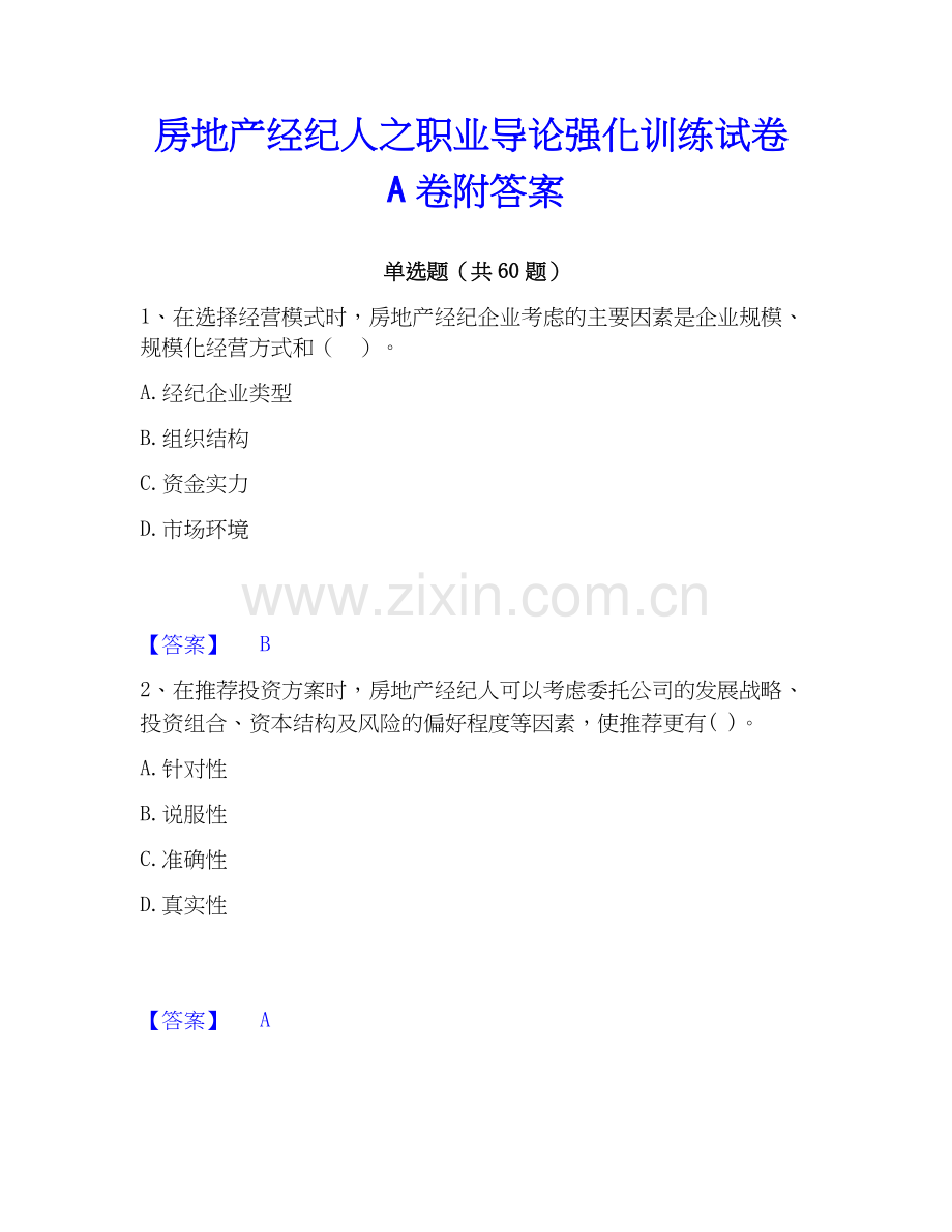 房地产经纪人之职业导论强化训练试卷A卷附答案.docx_第1页