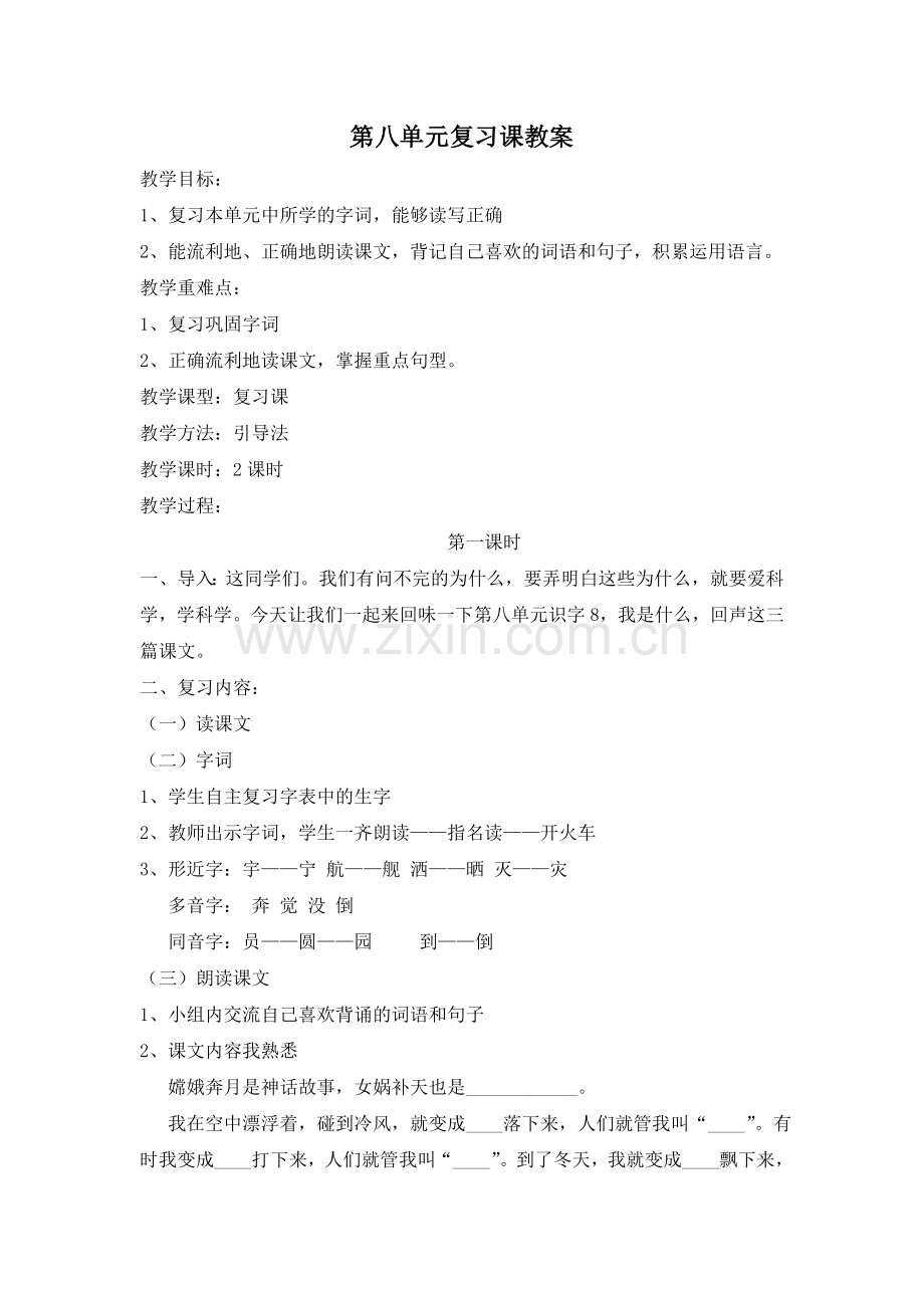 第八单元复习课教案（确定）.doc_第1页