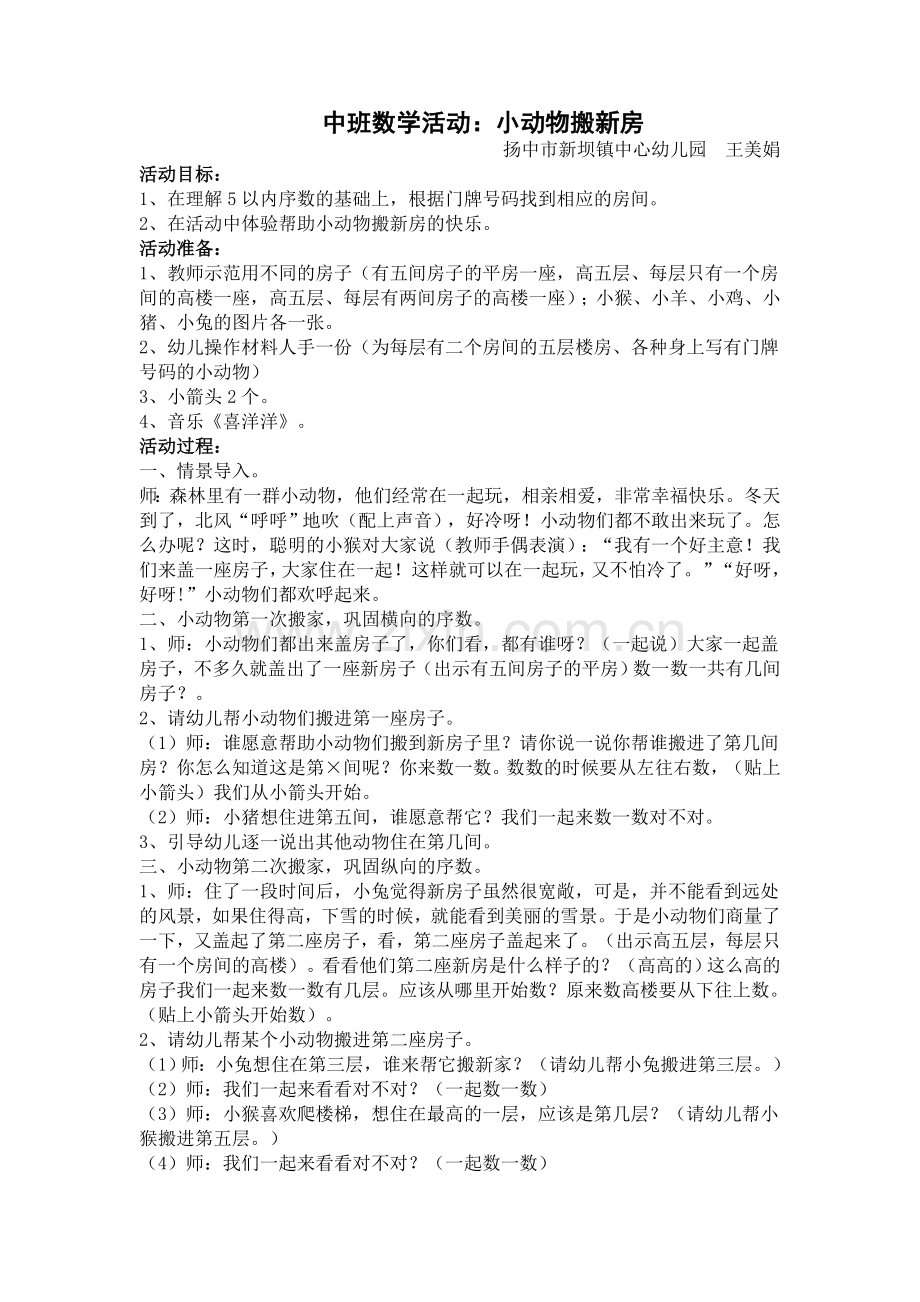 中班数学活动：小动物搬新房.doc_第1页