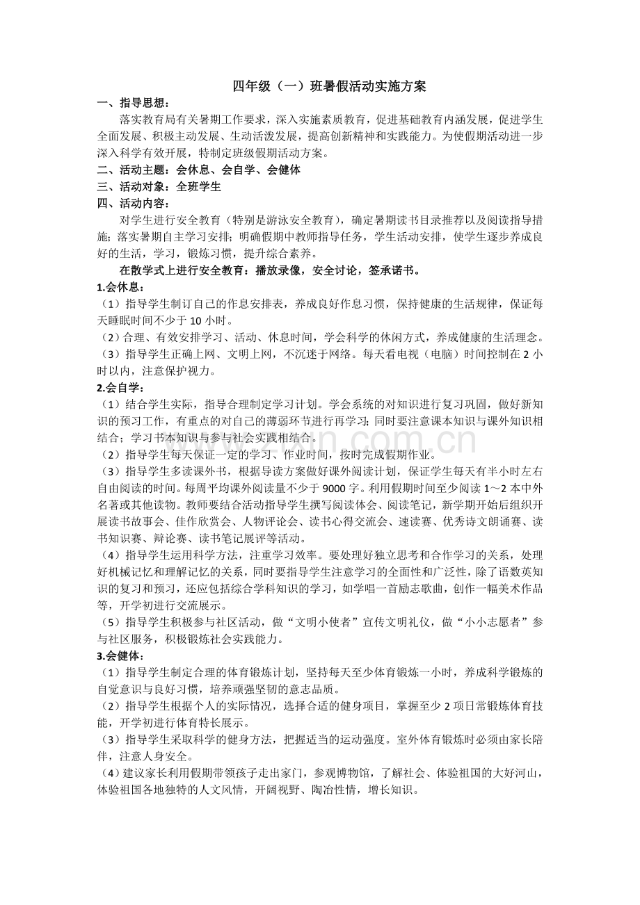 三年级一班暑假活动实施方案.doc_第1页