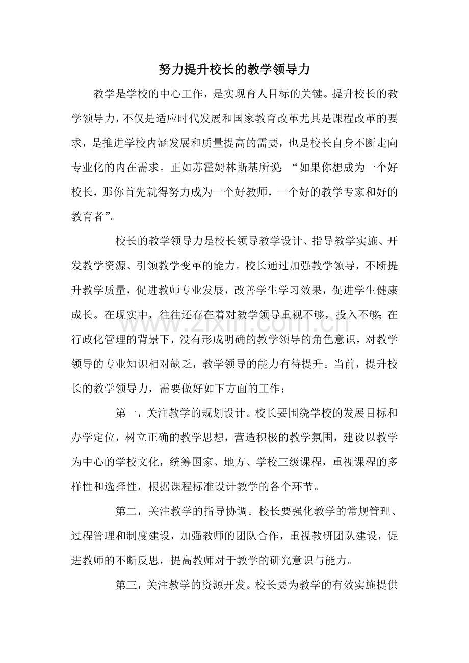 努力提升校长的教学领导力.doc_第1页