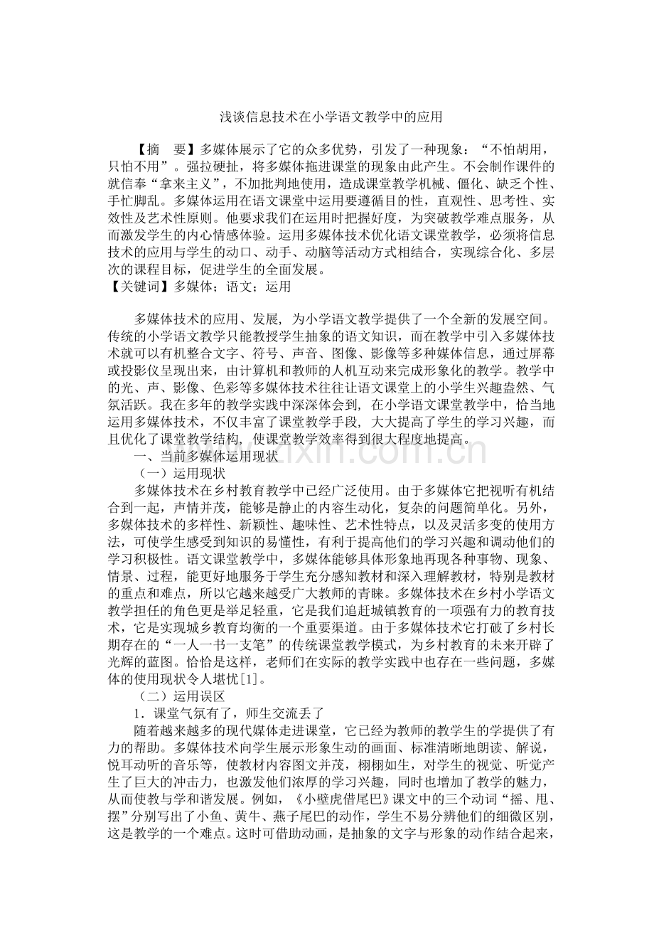 现代信息技术在语文中的运用.doc_第1页