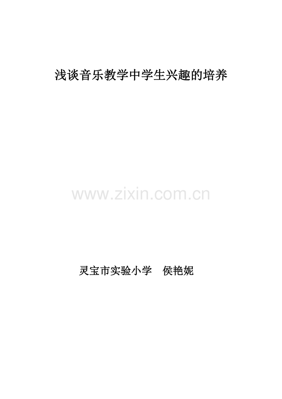 浅谈音乐教学中学生兴趣的培养.doc_第1页