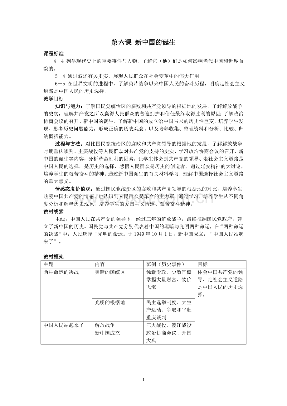 第六课新中国的诞生.doc_第1页