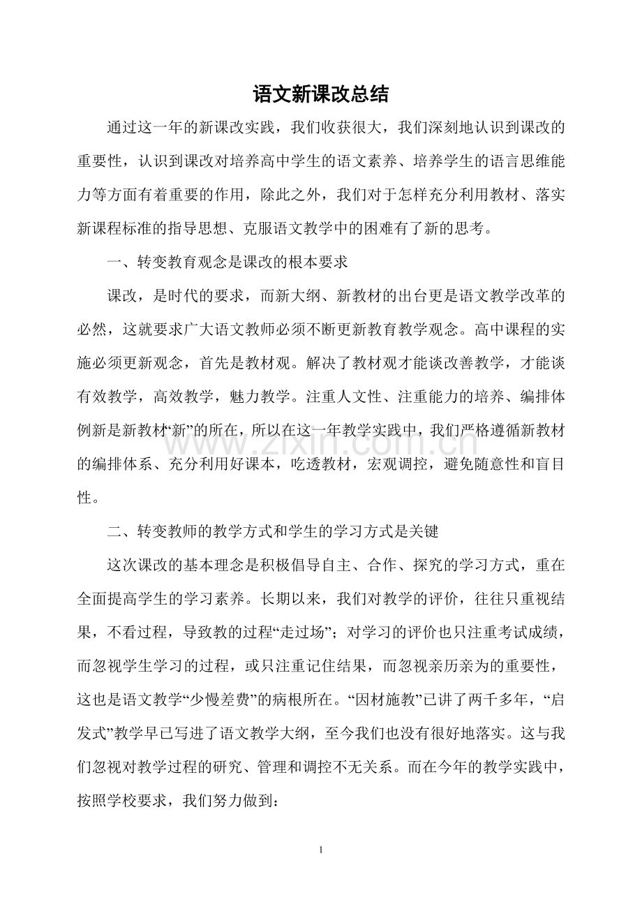 语文课改总结.doc_第1页