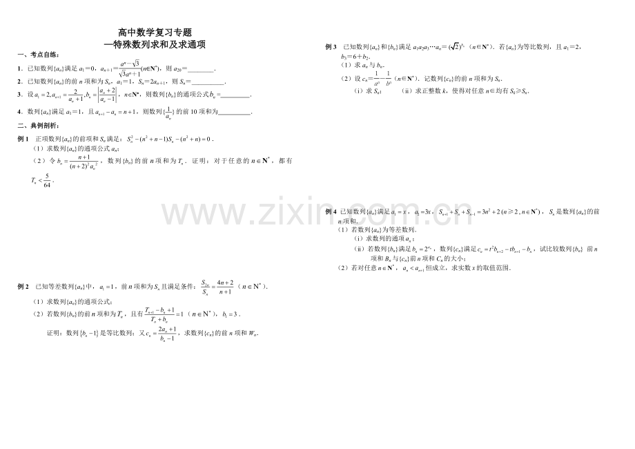 高中数学复习专题—特殊数列求和及求通项.doc_第1页