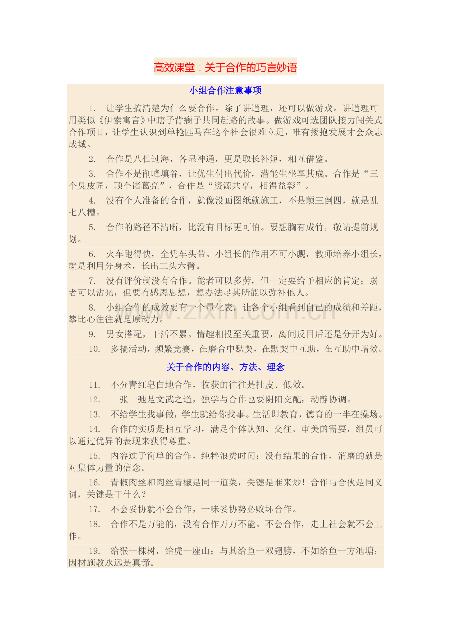 高效课堂：关于合作的巧言妙语.doc_第1页