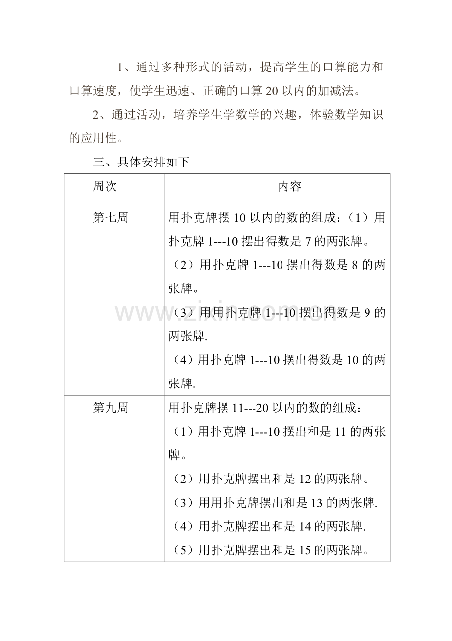 一年级数学社团活动计划与内容.doc_第2页