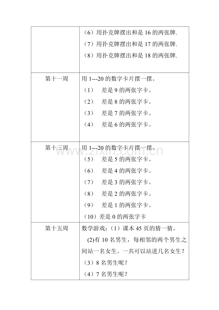 一年级数学社团活动计划与内容.doc_第3页