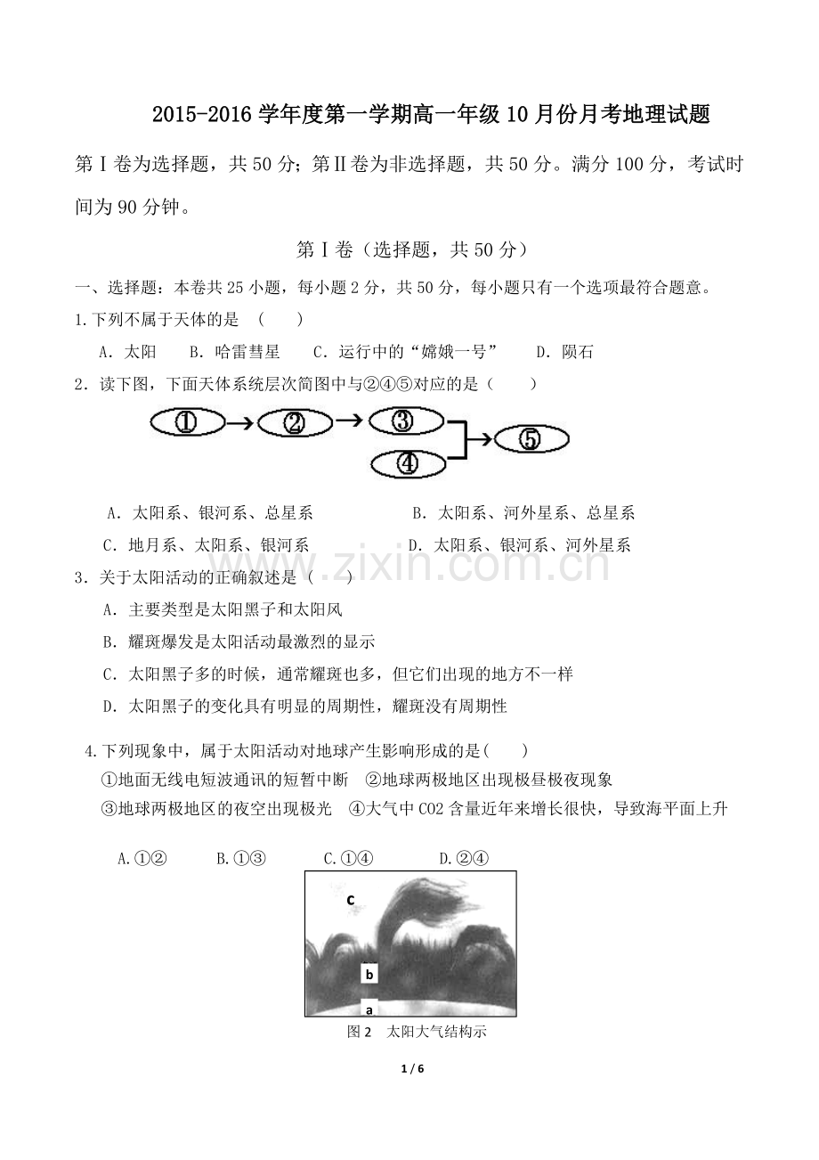 高一月考地理试题.doc_第1页