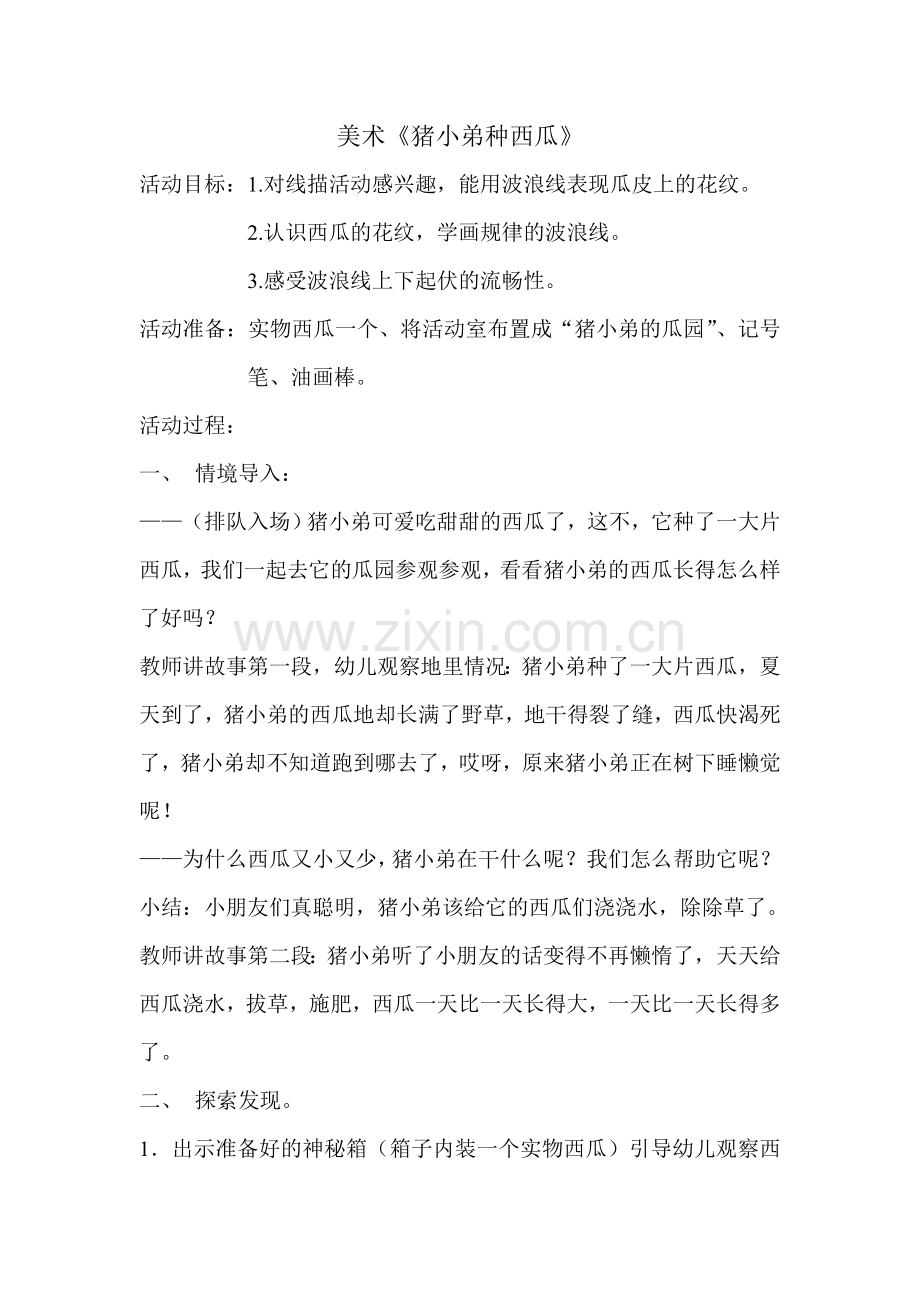 家长开放日教案美术《猪小弟种西瓜》.doc_第1页