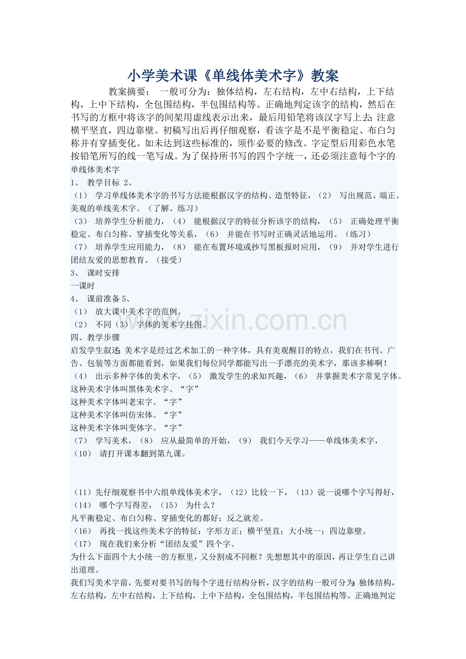 小学美术课《单线体美术字》教案.doc_第1页