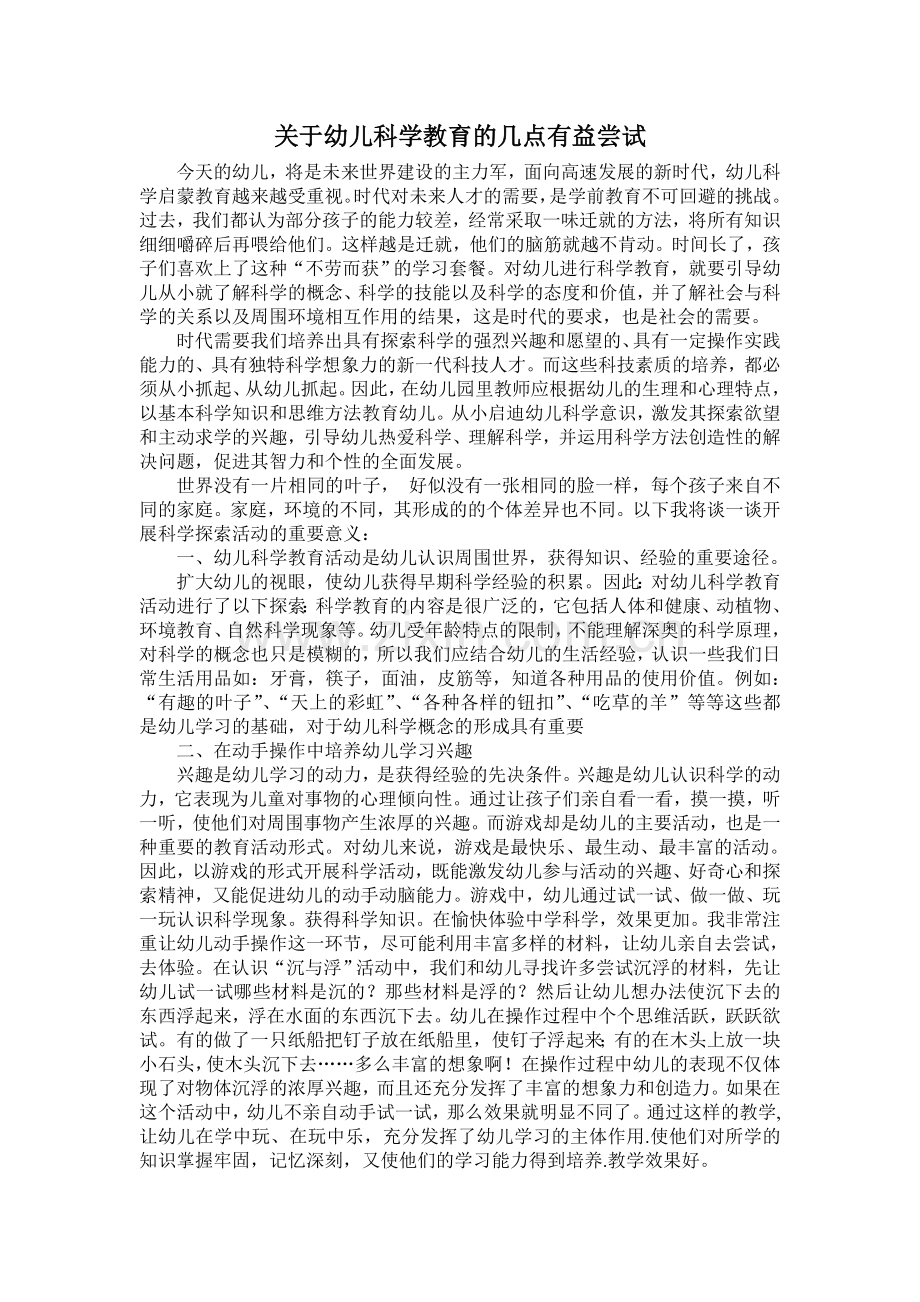 关于幼儿科学教育的几点有益尝试.doc_第1页