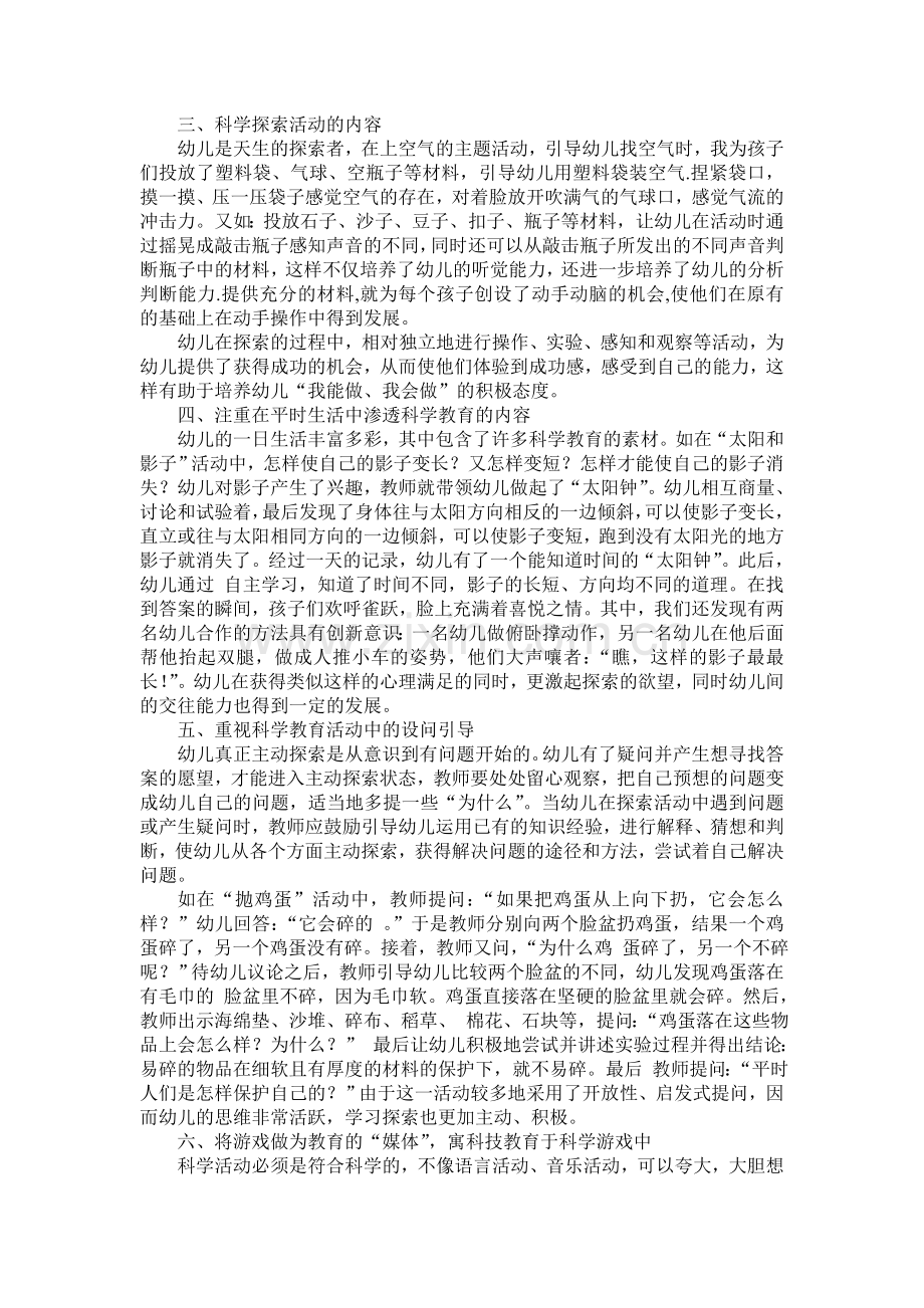 关于幼儿科学教育的几点有益尝试.doc_第2页