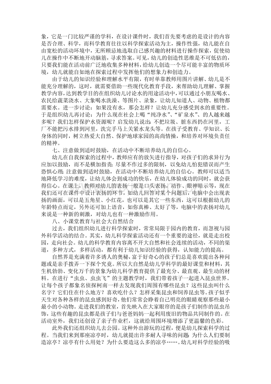 关于幼儿科学教育的几点有益尝试.doc_第3页