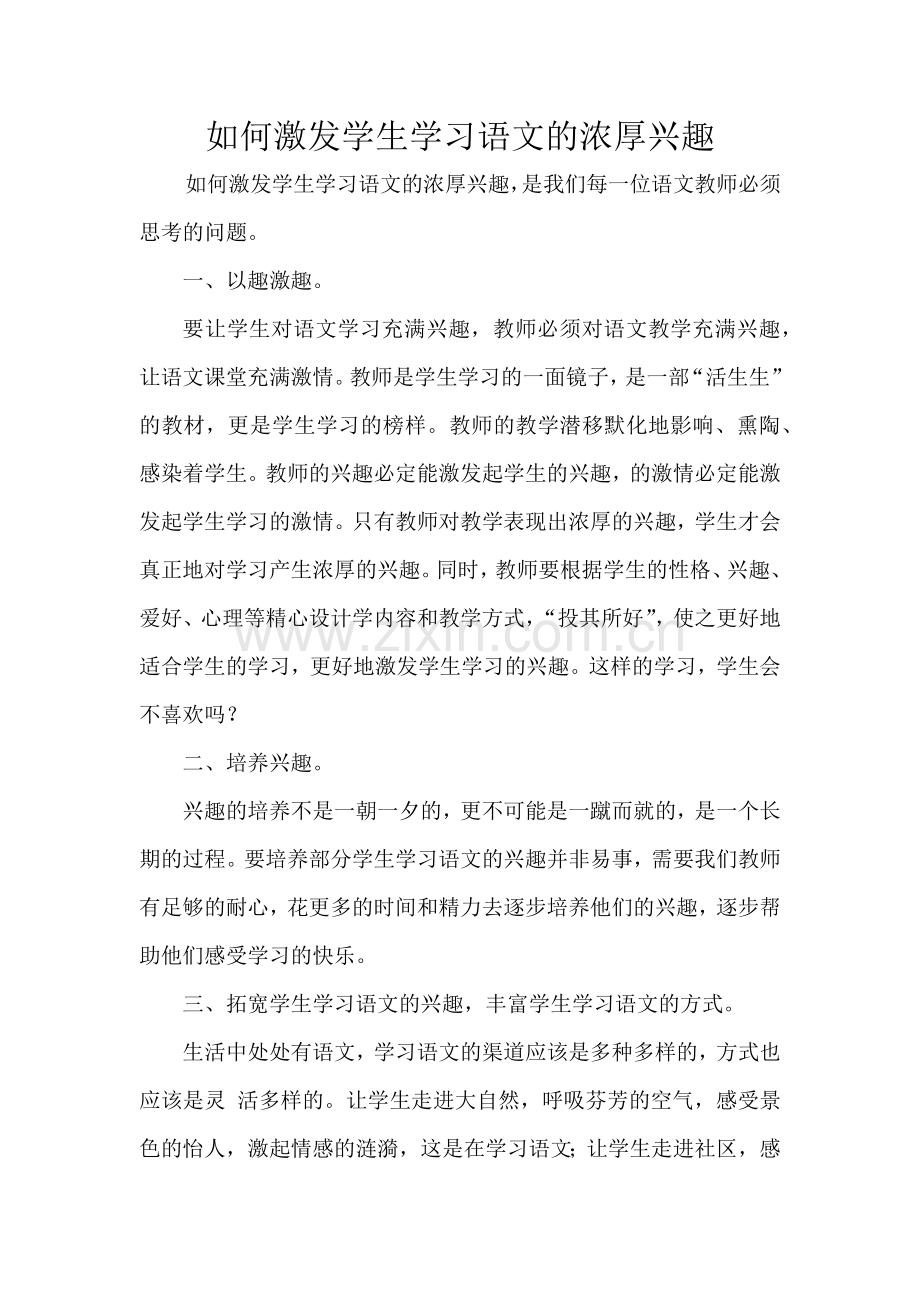 如何激发学生学习语文的浓厚兴趣.docx_第1页