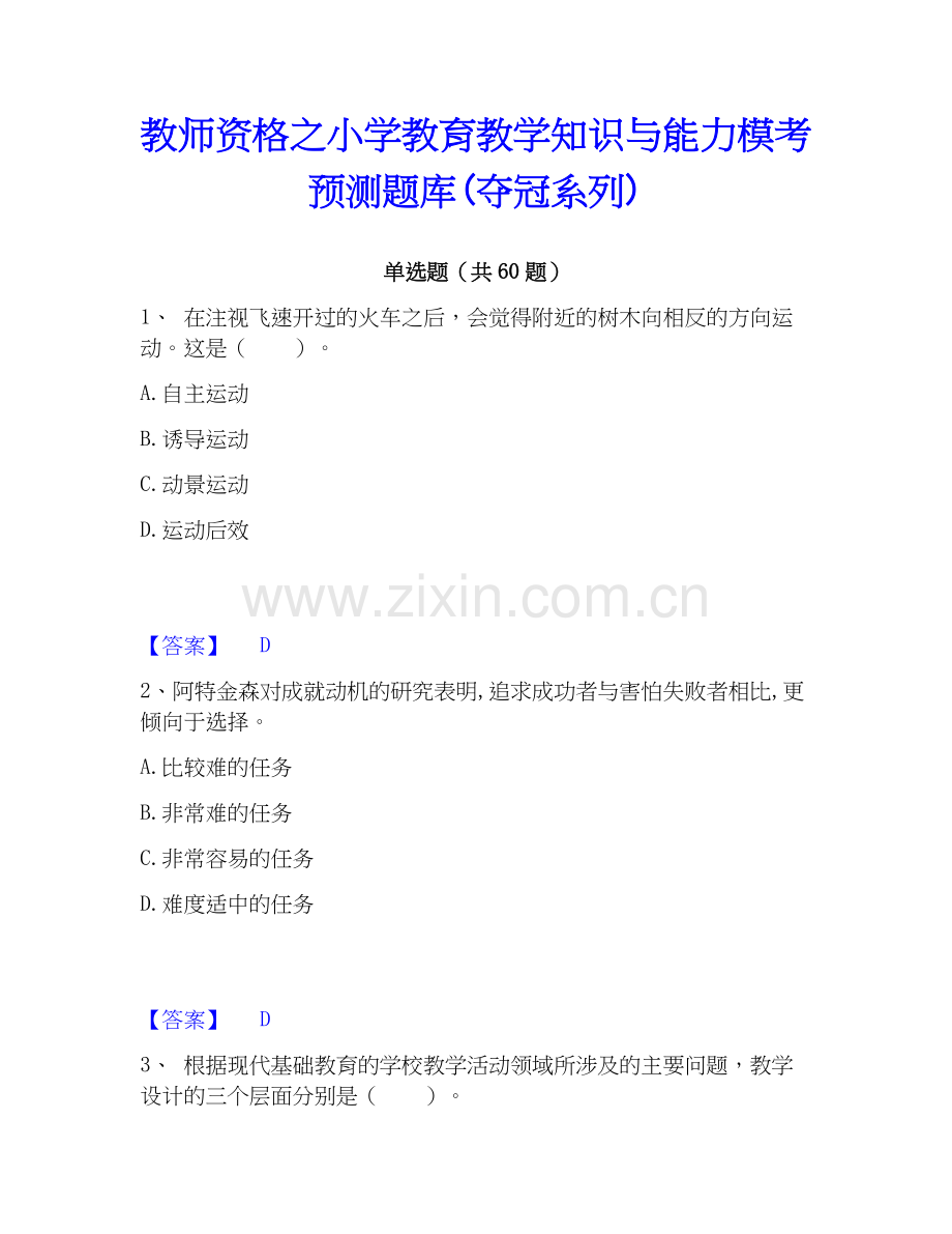 教师资格之小学教育教学知识与能力模考预测题库(系列).docx_第1页