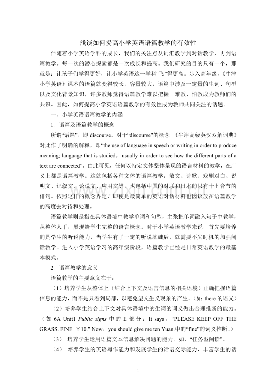 浅谈如何提高小学英语语篇教学有效性.doc_第1页