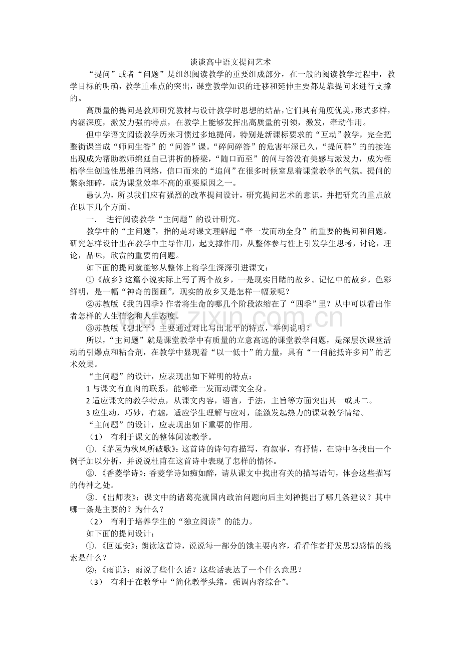 谈谈高中语文提问艺术.doc_第1页