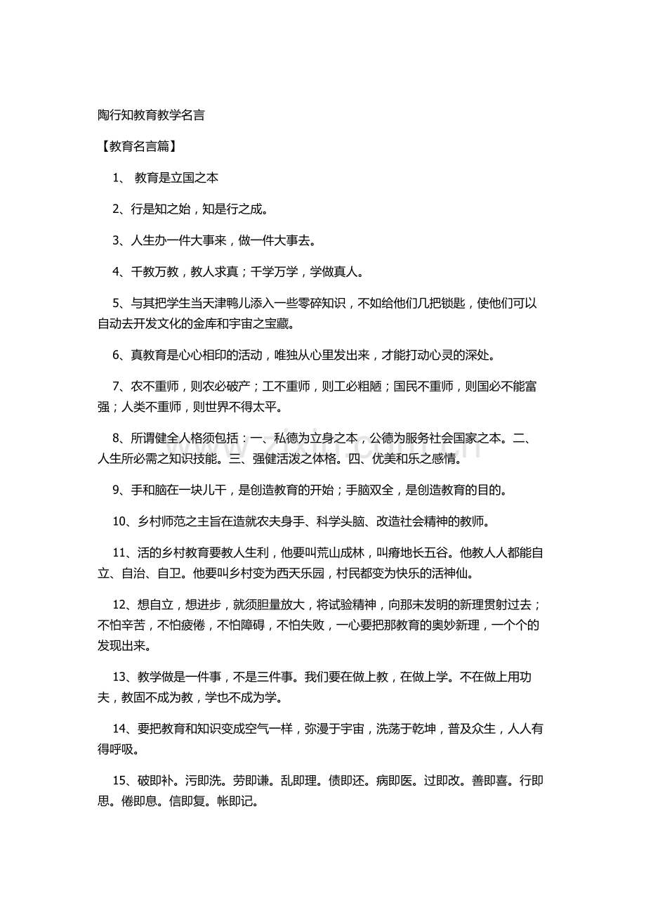 陶行知教育教学名言.doc_第1页