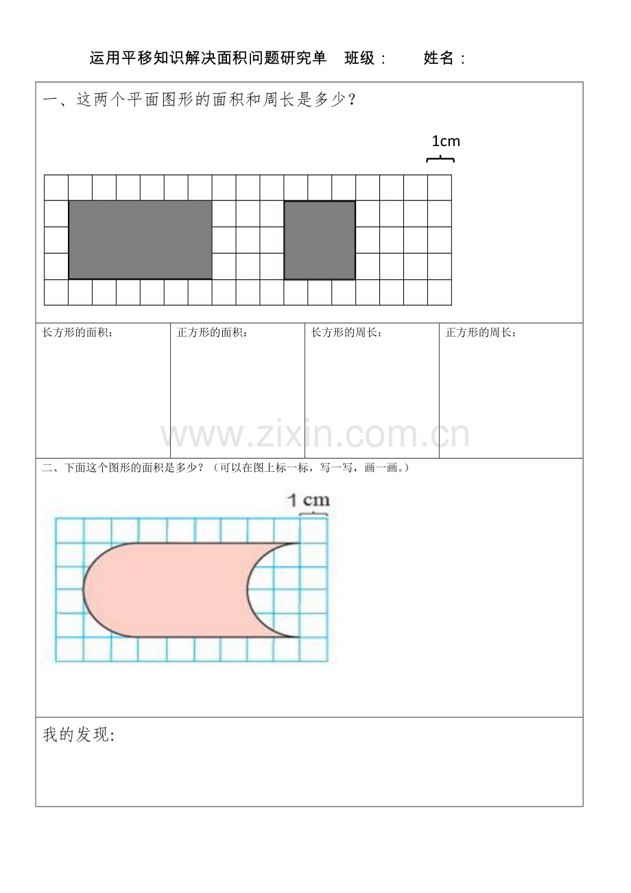 小学数学本小学四年级运用平移知识解决面积问题研究单.docx_第1页