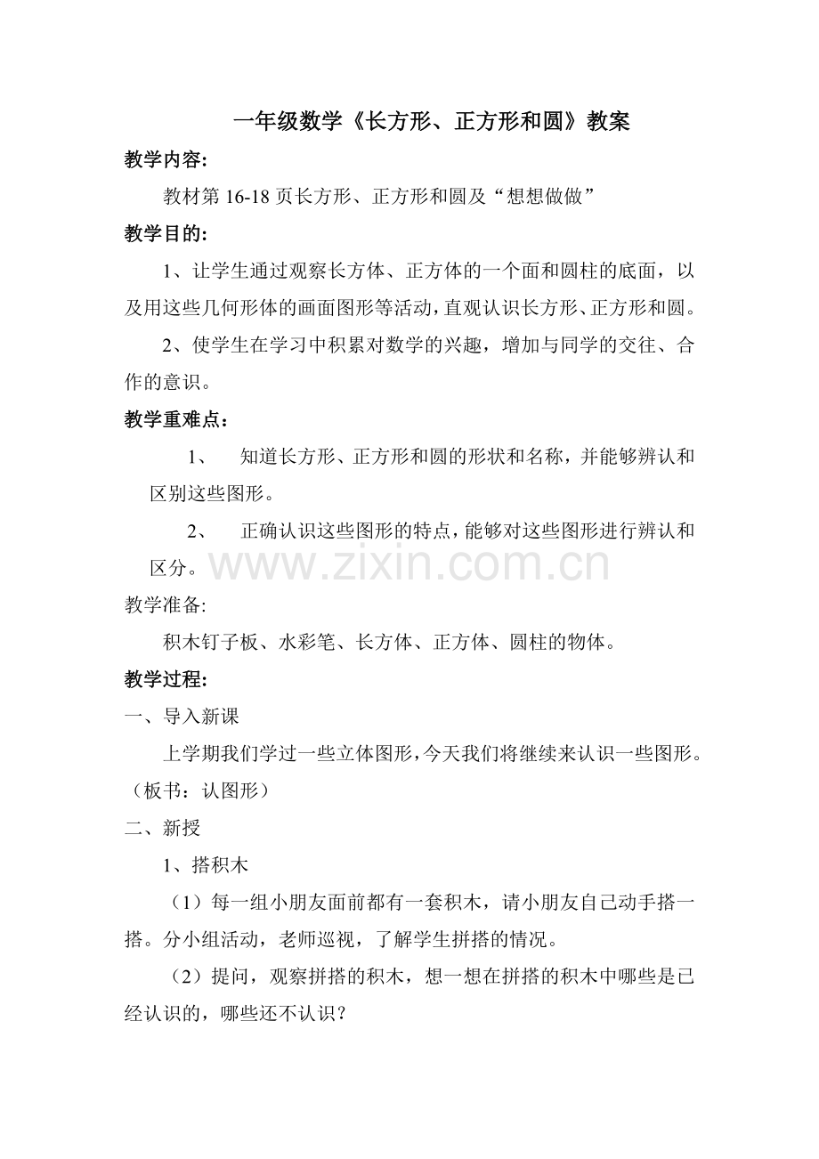 《长方形、正方形和圆》教案.doc_第1页